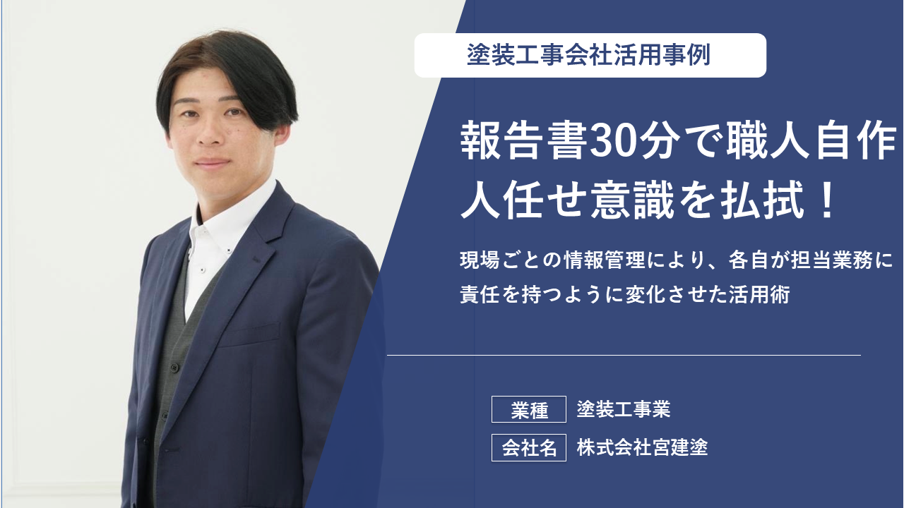 作業効率40%向上！資料の印刷・日報の手間をアプリで一掃