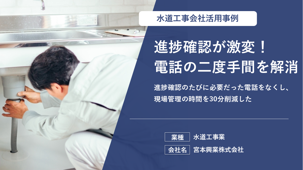 紙の日報から脱却し、リアルタイムな進捗共有で状況確認の手間をゼロにした設備工事業の事例