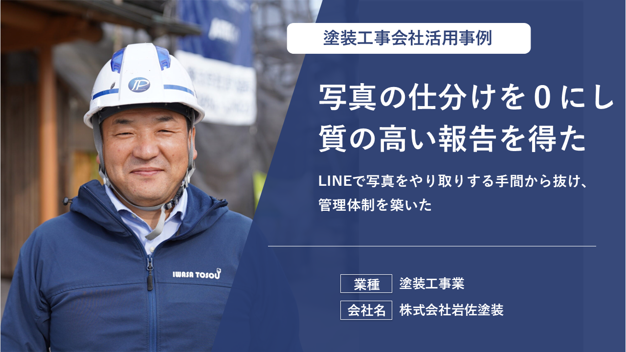 地元に愛される塗装店が選ぶ生産性向上アプリで報告書もラクラク作成！