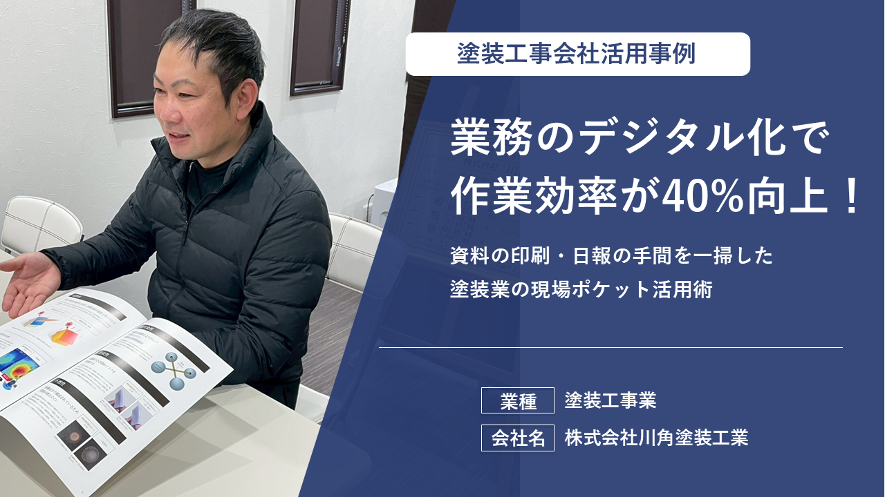 作業効率40%向上！資料の印刷・日報の手間をアプリで一掃