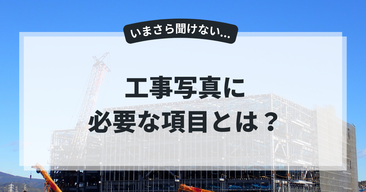 現場管理初心者にわかりやすい現地調査報告書とは？