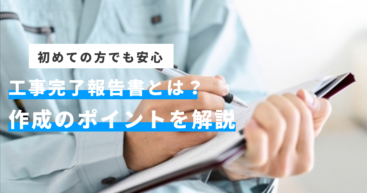 はじめてでも安心！工事写真に使う黒板の書き方を解説