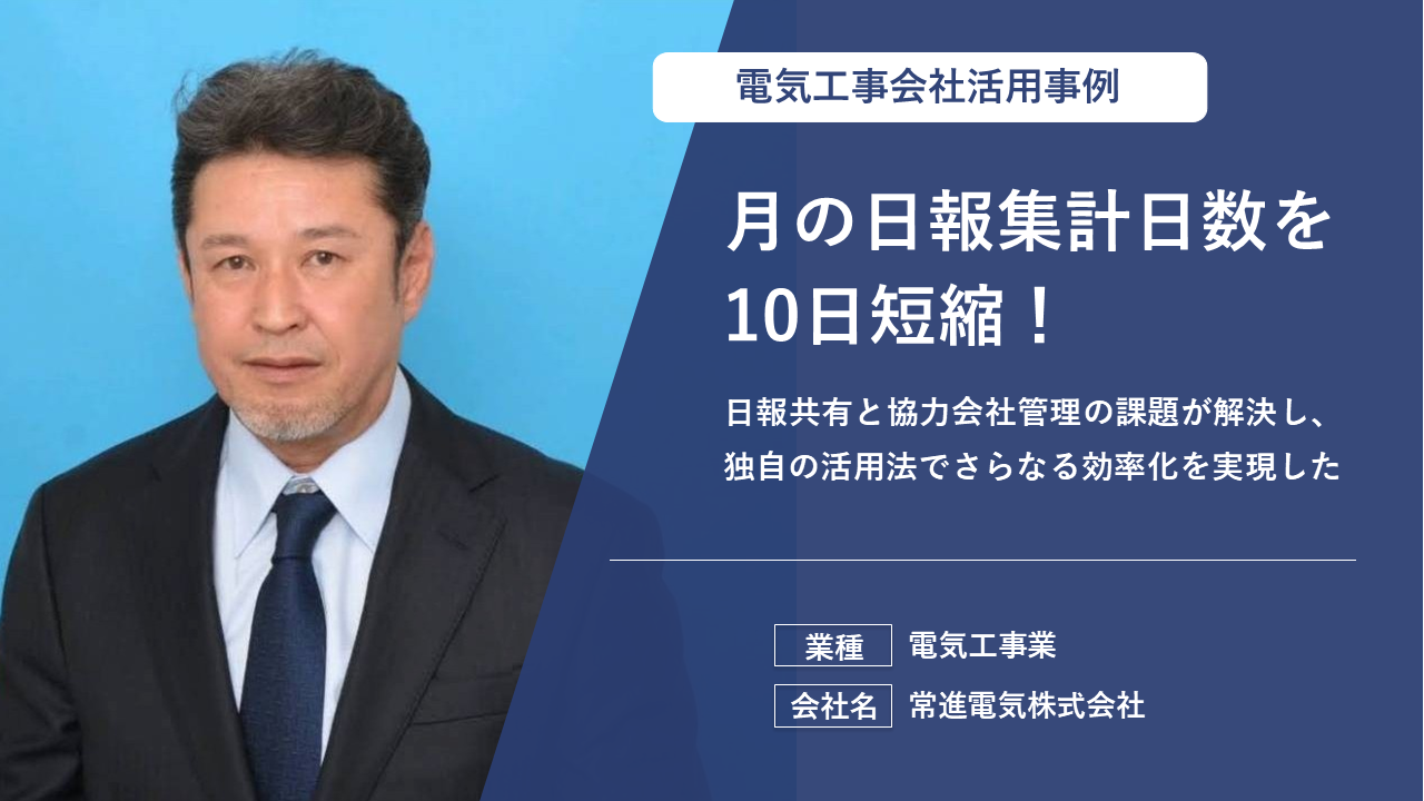 情報共有の手間と「言った言わない」を解消し、業務効率を劇的に改善した方法とは