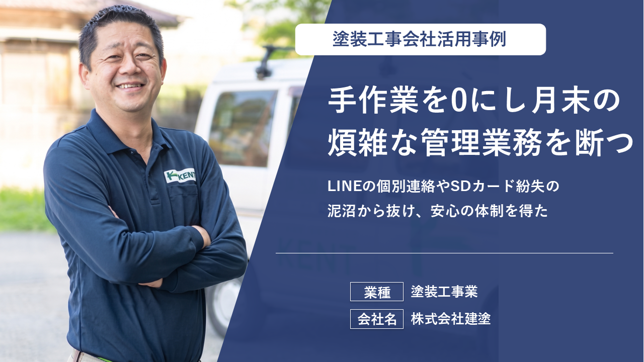 プロフェッショナルな職人を多く抱える塗装店が選ぶ業務効率化とは？