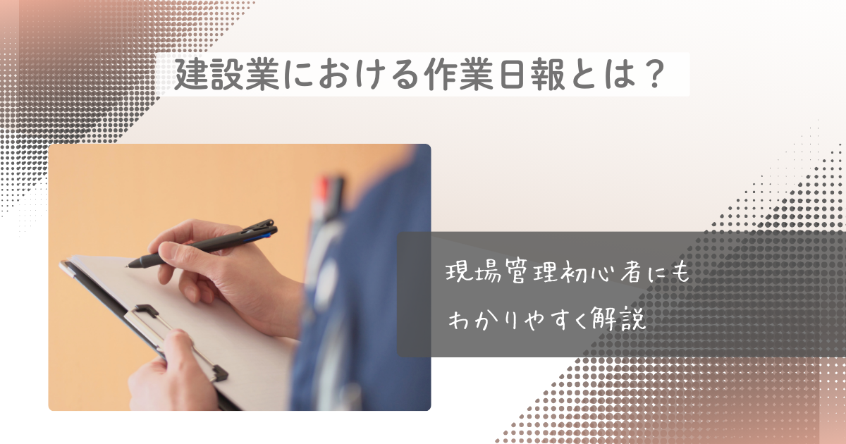 工事写真の整理の方法とは？現場管理初心者にもわかりやすく解説
