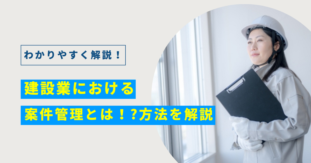 施工管理と現場監督の違いは？初めての方でもわかりやすく解説