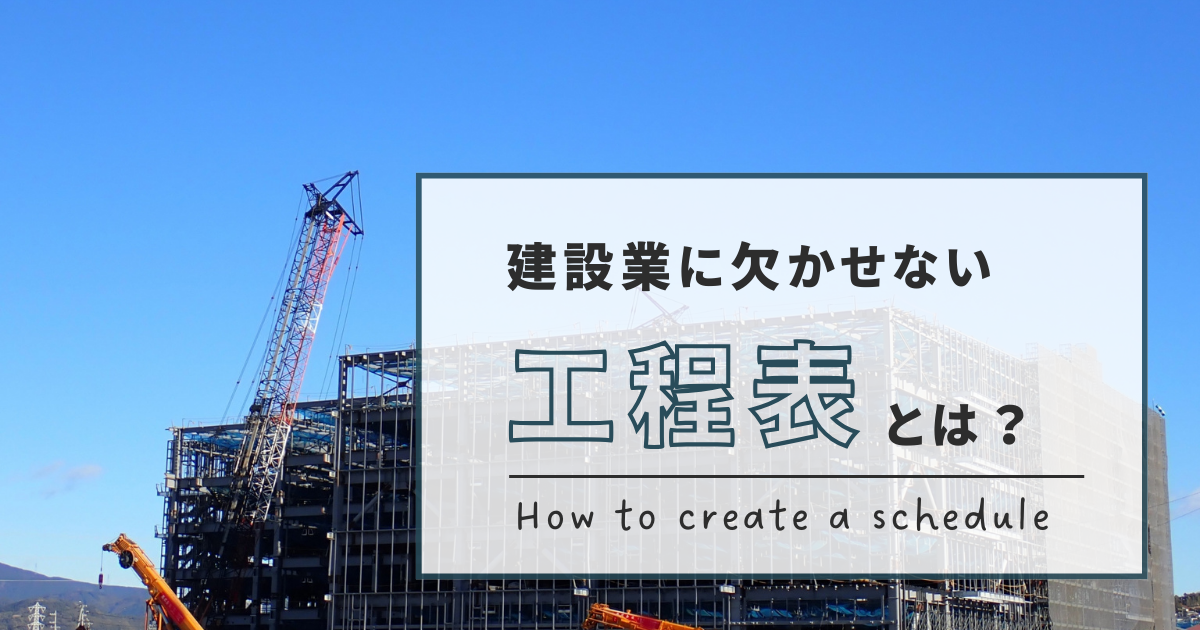 建設業の現場管理に欠かせない工程表とは？