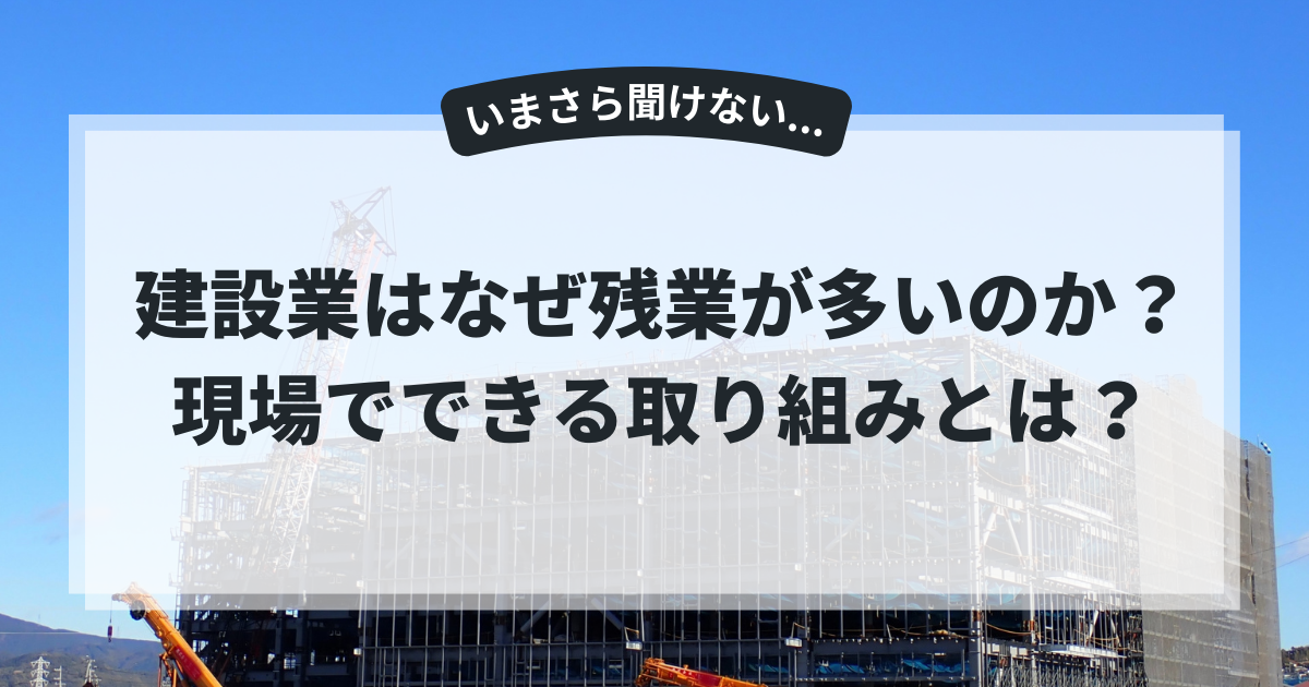 建築業でなぜ顧客管理が重要なのか？システムの選び方もご紹介