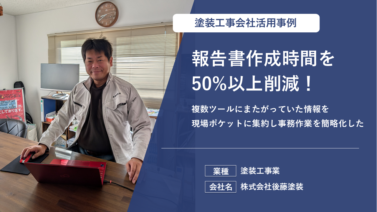 【多くの現場をリアルタイム管理】情報漏れゼロと業務工数30％削減を実現した造園業事例