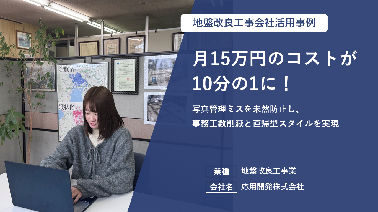月15万円のコストが10分の1に！写真管理ミスを「未然防止」し、事務工数削減と直帰型スタイルを実現