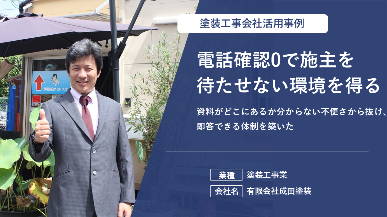 無駄な確認電話がほぼゼロに！