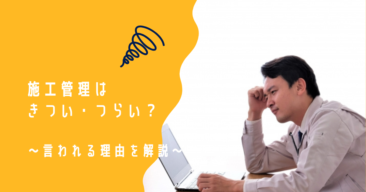 【建設業】施工管理がきつい・つらいと言われる理由を解説