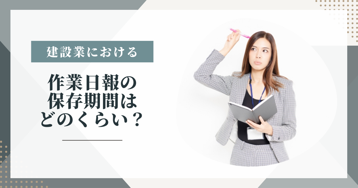 【建設業】作業日報の保存期間はどのくらい？