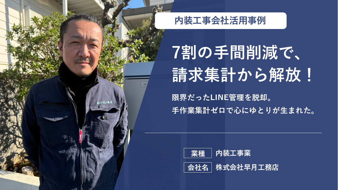7割の手間削減で深夜のLINEによる出面探しが消滅。​手作業集計を自動化し事務と現場の負担を解消した。