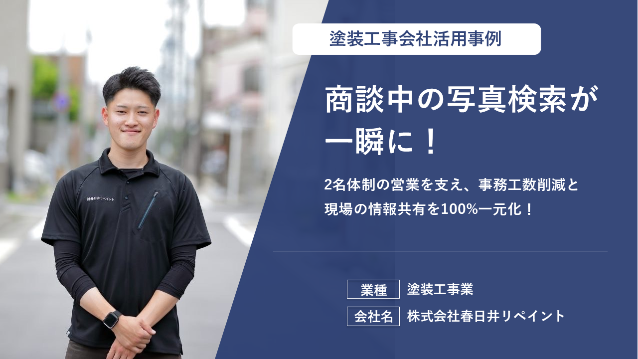 作業効率40%向上！資料の印刷・日報の手間をアプリで一掃