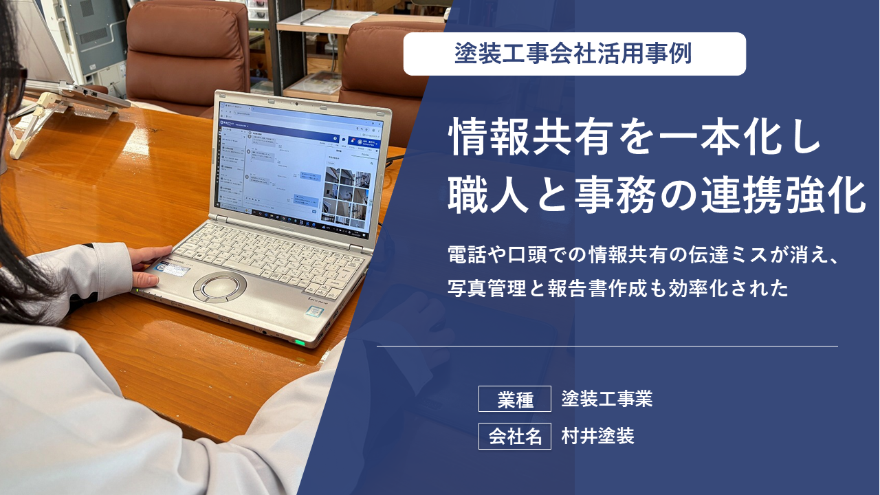 【報告書作成の内製化を実現】月5万円の外注コスト削減と、現場に向き合う時間を作り出せた理由