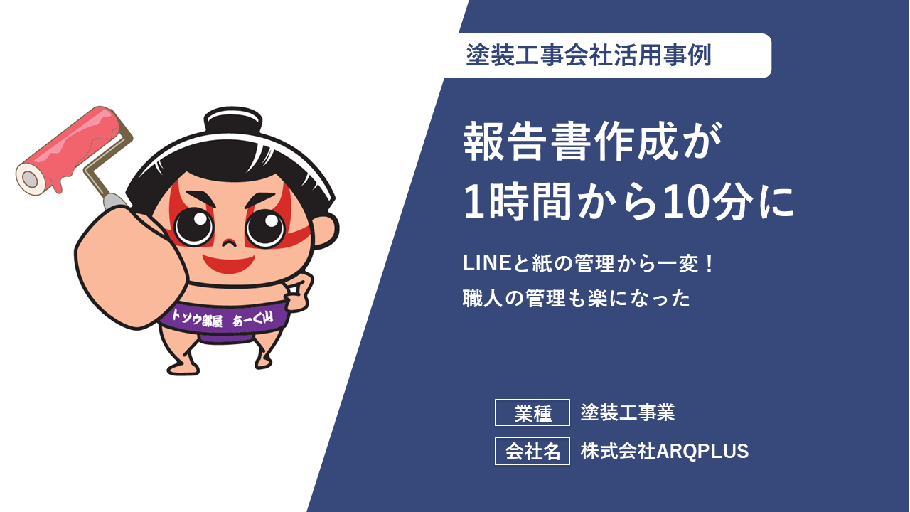 報告書作成が1時間から10分に短縮！全社的な情報共有も効率化し職人管理を楽にした活用事例
