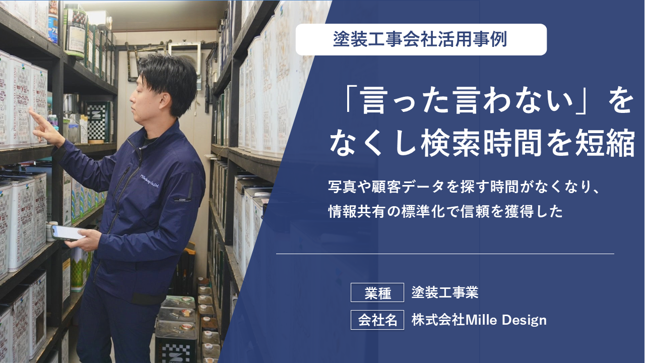 紙の日報から脱却し、リアルタイムな進捗共有で状況確認の手間をゼロにした設備工事業の事例