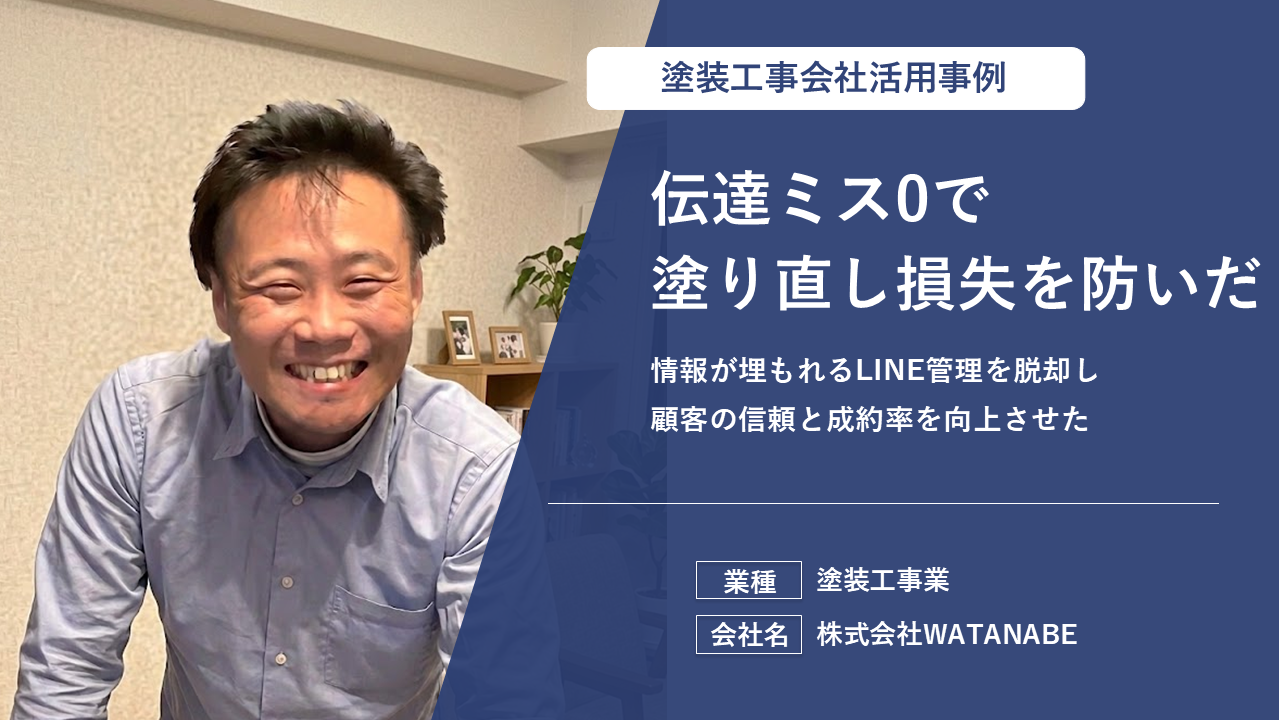 確認速度2倍で現場の手待ちを削減した。資料消失のストレスをなくし、普段のLINE感覚で丁寧な報告が定着した。