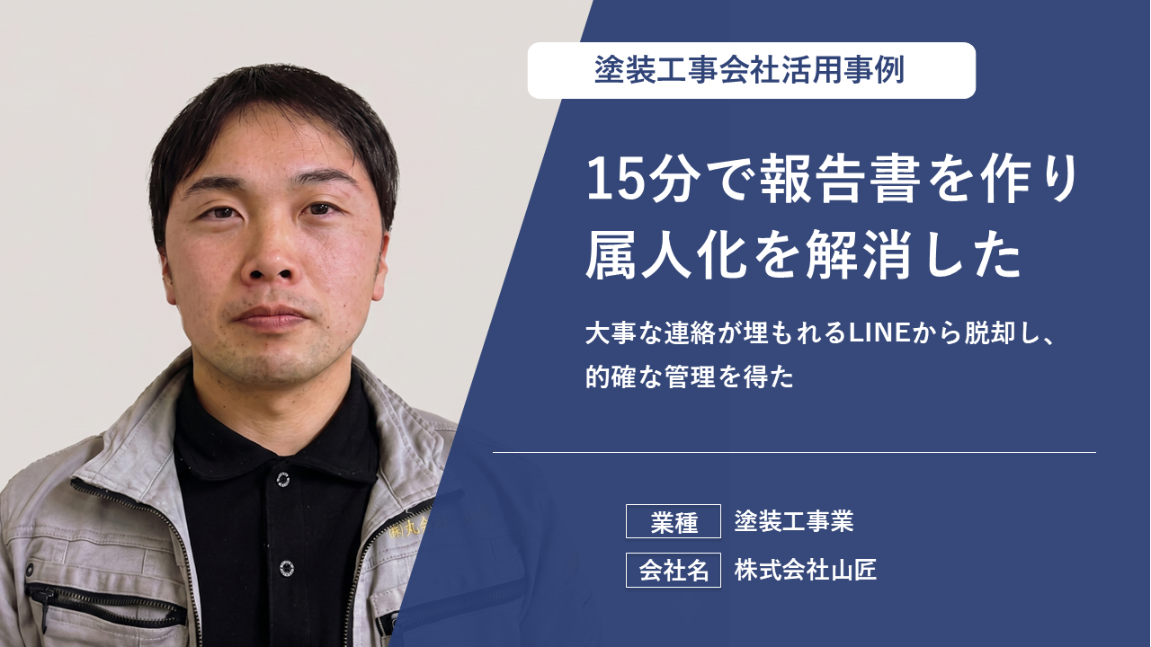 報告書の作成時間が1/2に！今では社員全員が作成できます！