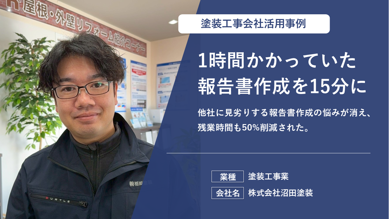 半日かかっていた報告書作成がわずか1時間に！「ITが苦手」を克服し、顧客の信頼を勝ち取る活用事例