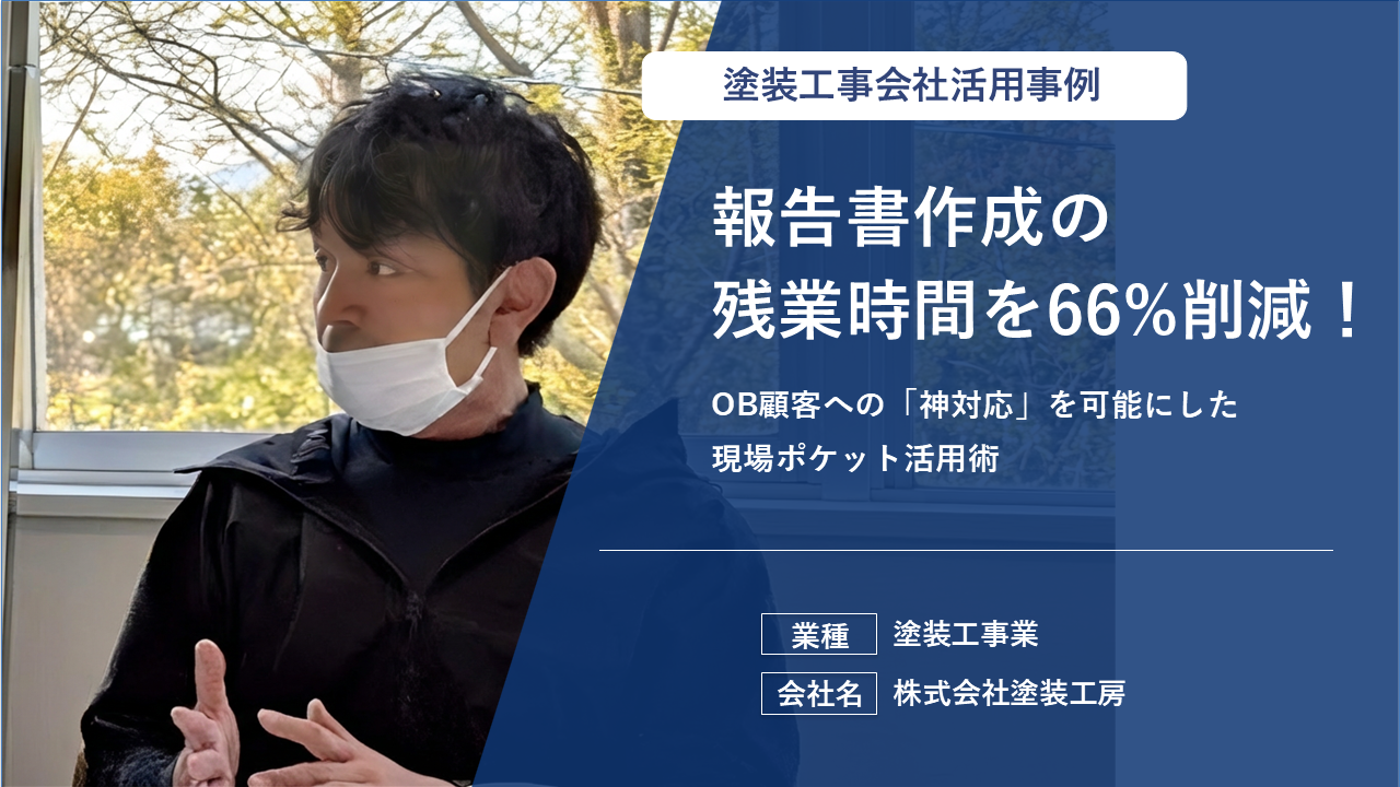 月15万円のコストが10分の1に！写真管理ミスを「未然防止」し、事務工数削減と直帰型スタイルを実現