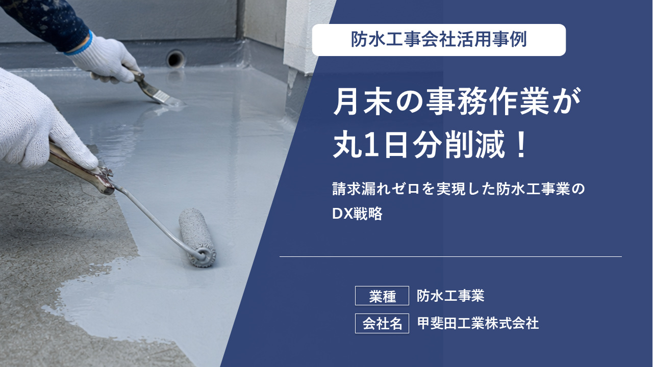 1時間かかっていた報告書作成が40分に短縮！写真のクラウド管理でスマホ容量の悩みも解消した防水工事業のDX事例