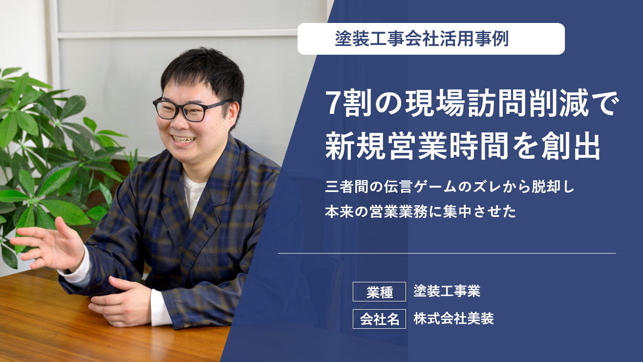 情報共有のすれ違いがゼロに。全機能を活用して情報の一本化を実現し、顧客満足度を向上。