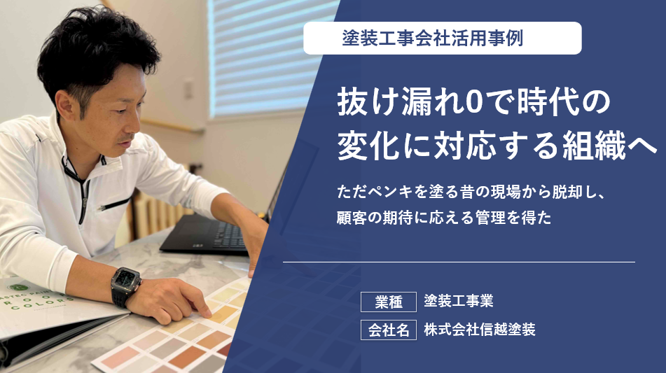 写真共有のワンクッションや転記作業を完全に廃止。丁寧な対応で顧客の安心感を高める体制を築いた。