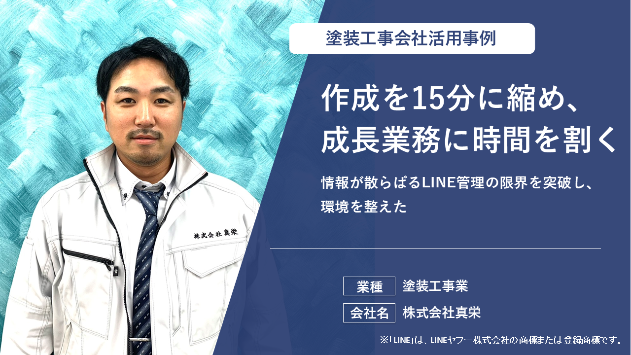 複雑な他社ツールを避け、直感的に操作できる仕組みを導入した。質の高い資料を素早く作り顧客満足度を向上させた。