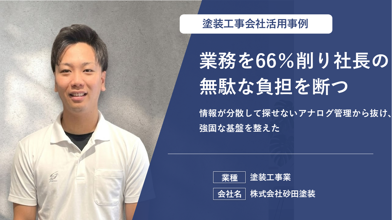 報告書・工程表の作成時間が最大66%短縮し、現場情報の一元管理に成功した事例