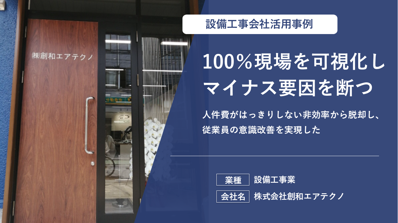 紙ベースの管理から脱却！請求書発行業務を50%削減し、現場の連携もスムーズに