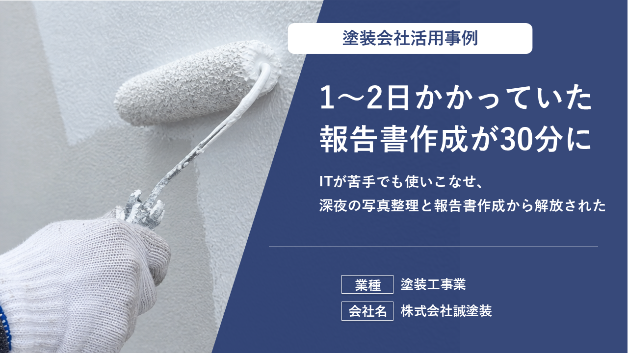 情報共有の一本化により職人と事務の連携がスムーズに！ある塗装店の現場ポケット活用術