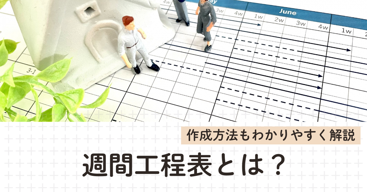 現場管理初心者にわかりやすい現地調査報告書とは？