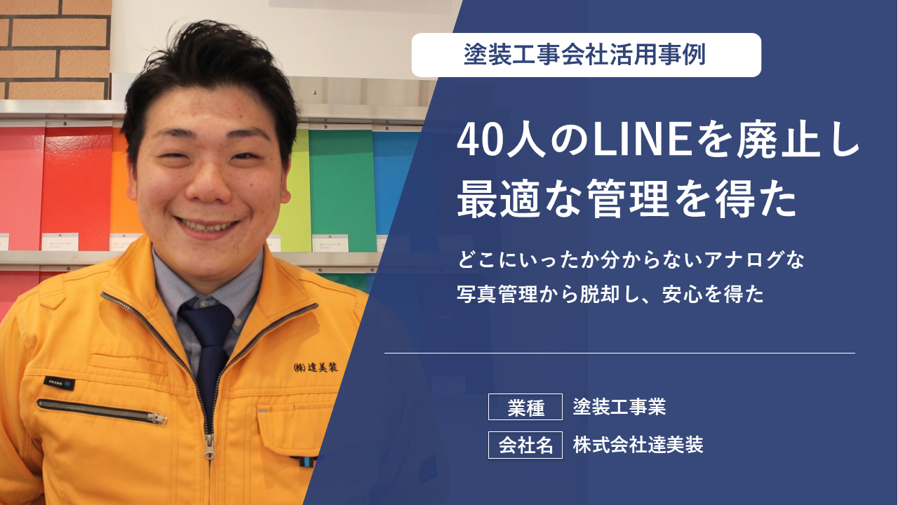 報告書の作成時間が1/2に！今では社員全員が作成できます！