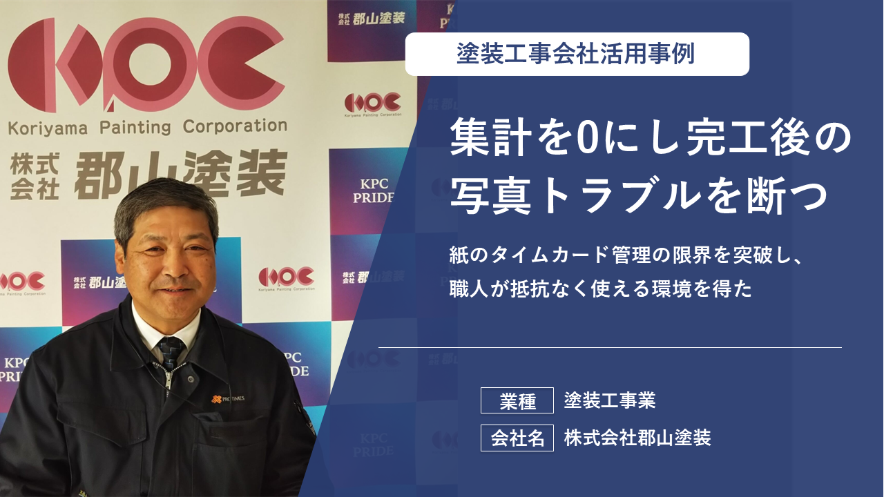 出退勤、写真管理の悩みがなくなりました！