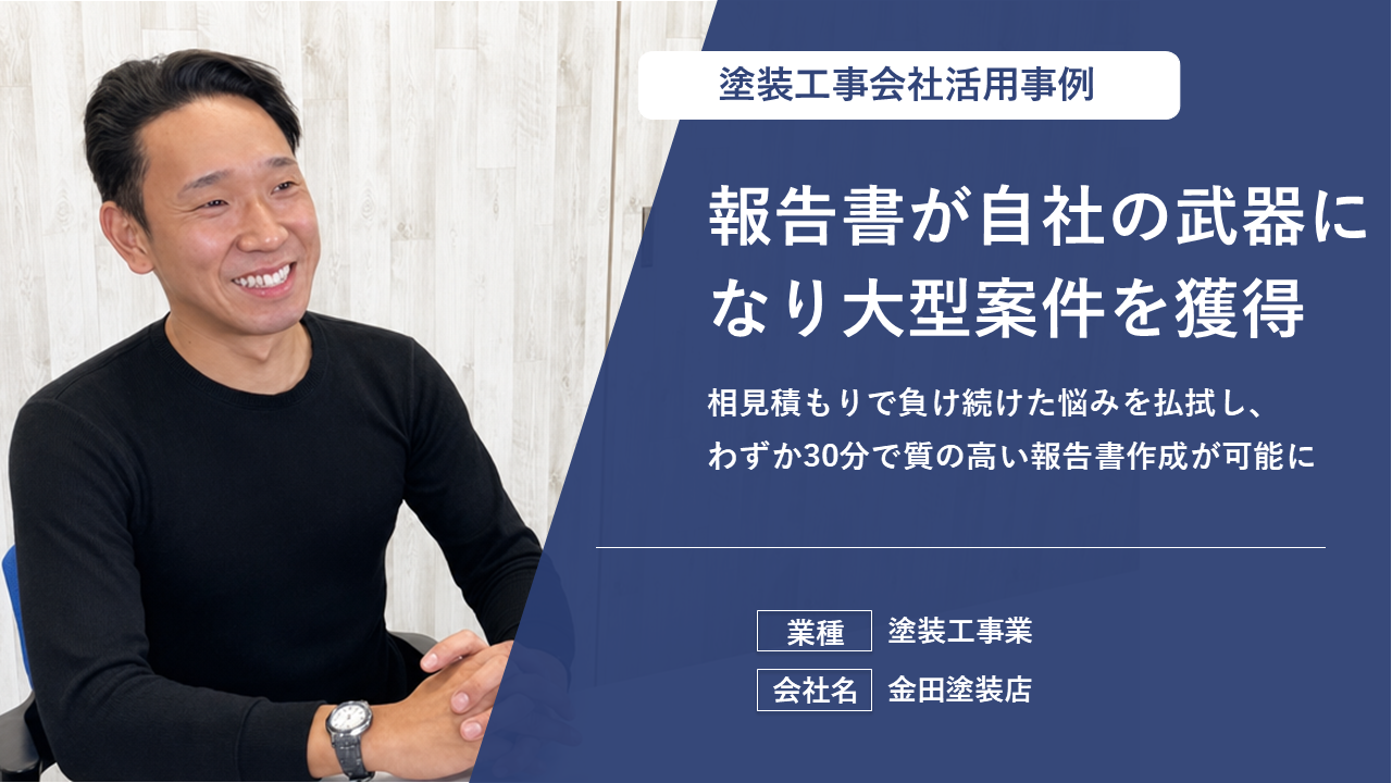 報告書作成時間を月10時間削減！「事務作業を最小化し、営業が本来の仕事に専念できる環境」を実現