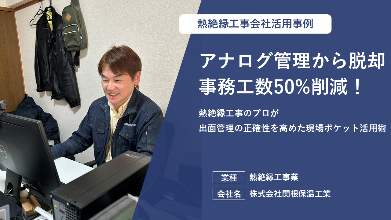 報告書作成が1時間から「即座」に。写真の拡張子変換も不要！現場ポケットが実現した、職人の自発的な現場管理術
