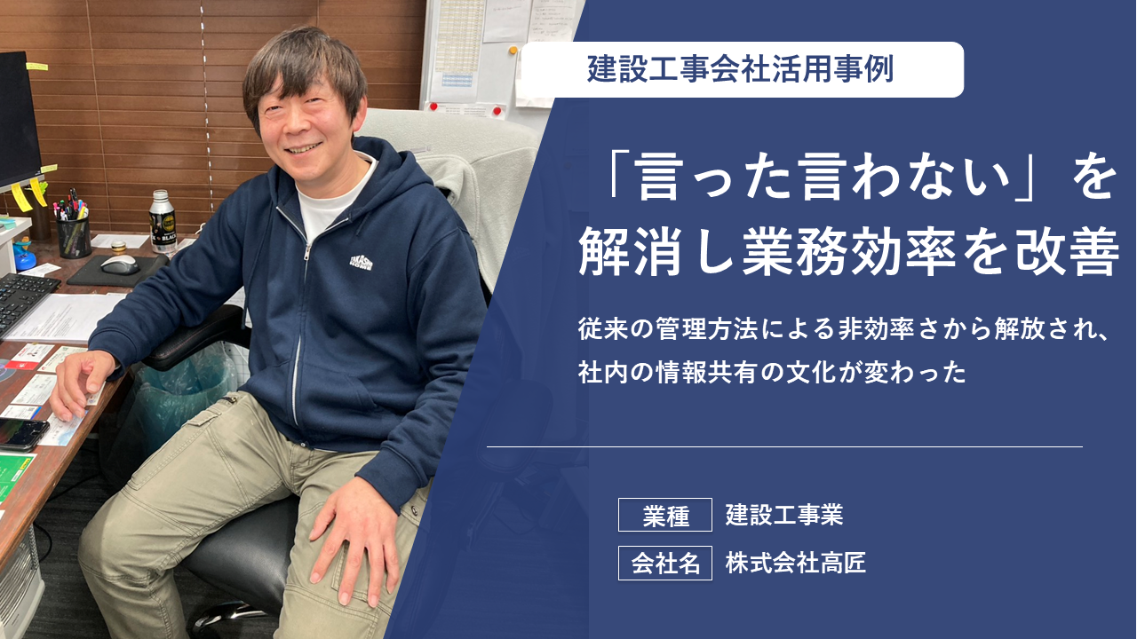 情報共有の手間と「言った言わない」を解消し、業務効率を劇的に改善した方法とは