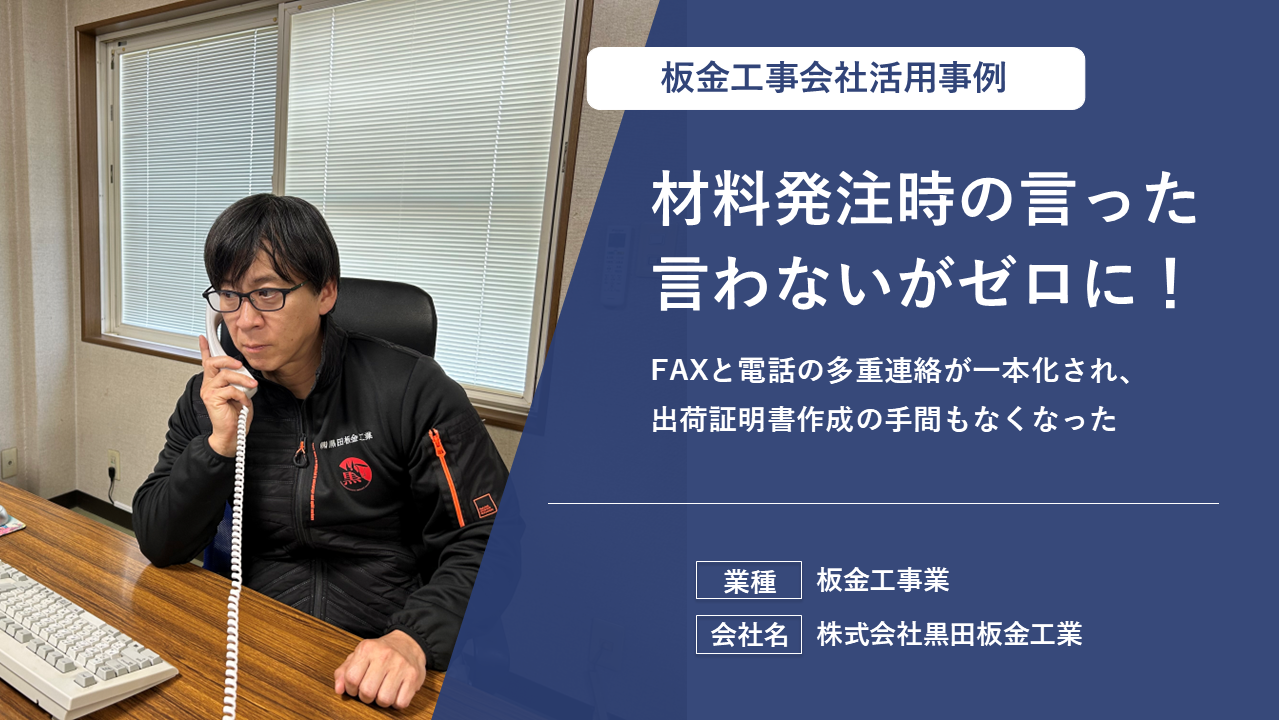 半日かかっていた報告書作成がわずか1時間に！「ITが苦手」を克服し、顧客の信頼を勝ち取る活用事例